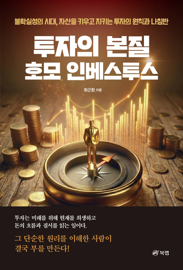 투자의 본질 호모 인베스투스