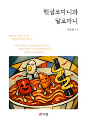 햇살코마니와 달코마니