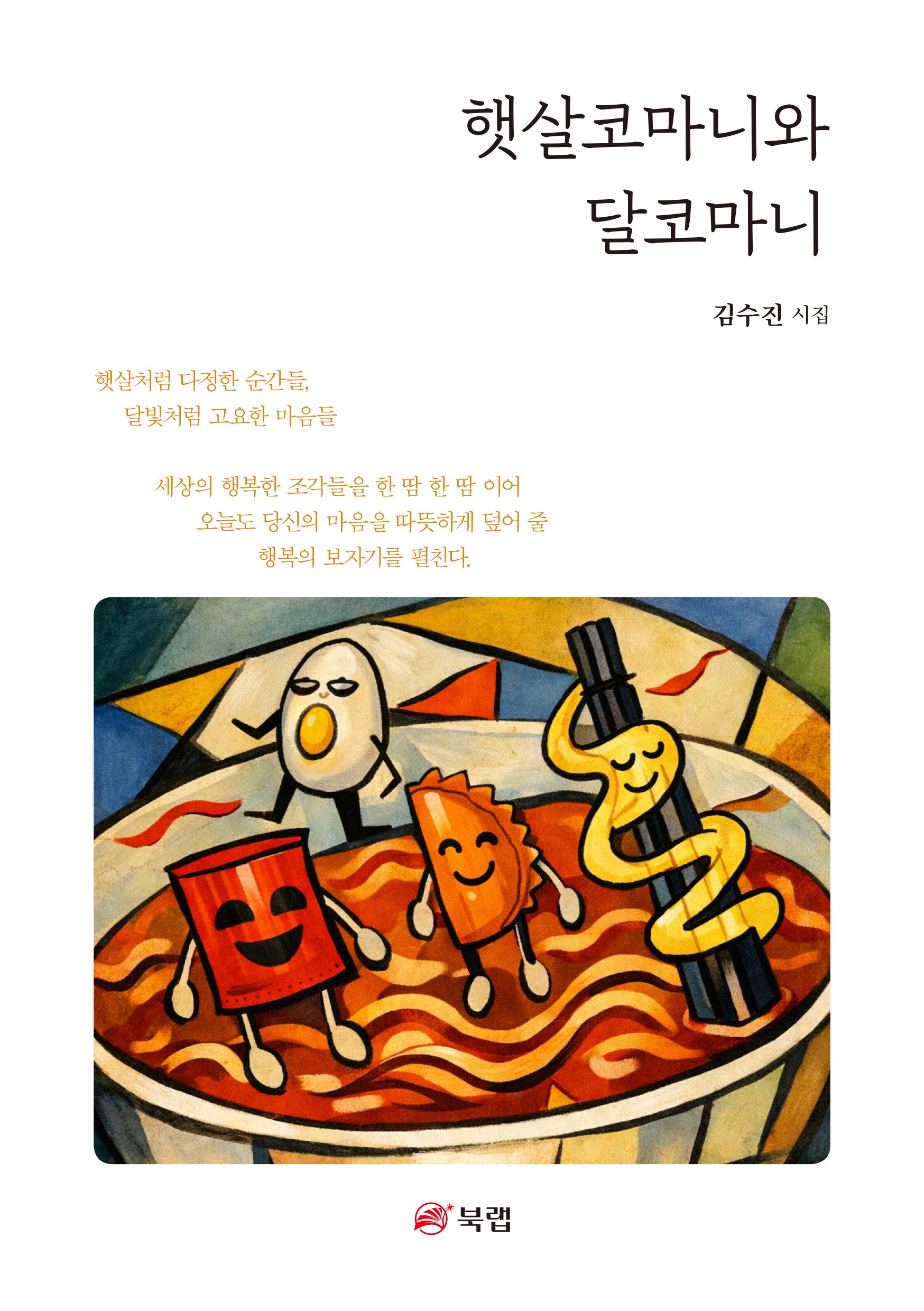 햇살코마니와 달코마니
