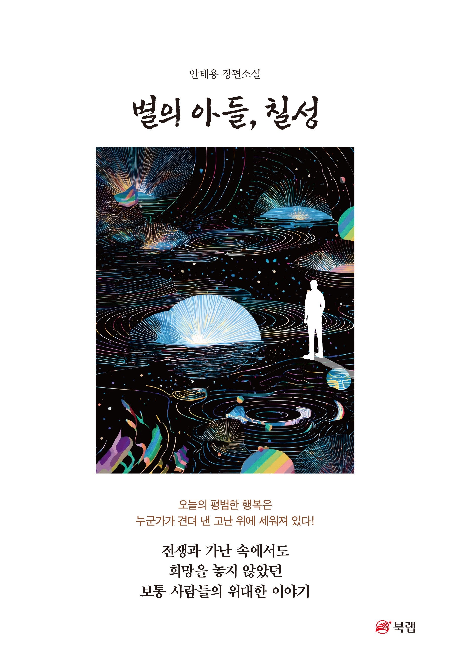 별의 아들, 칠성