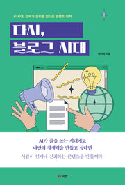 다시, 블로그 시대