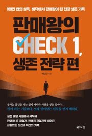 판매왕의 CHECK 1, 생존 전략 편