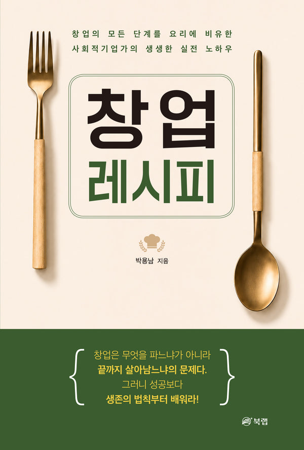 창업 레시피
