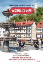슬로베니아 산책