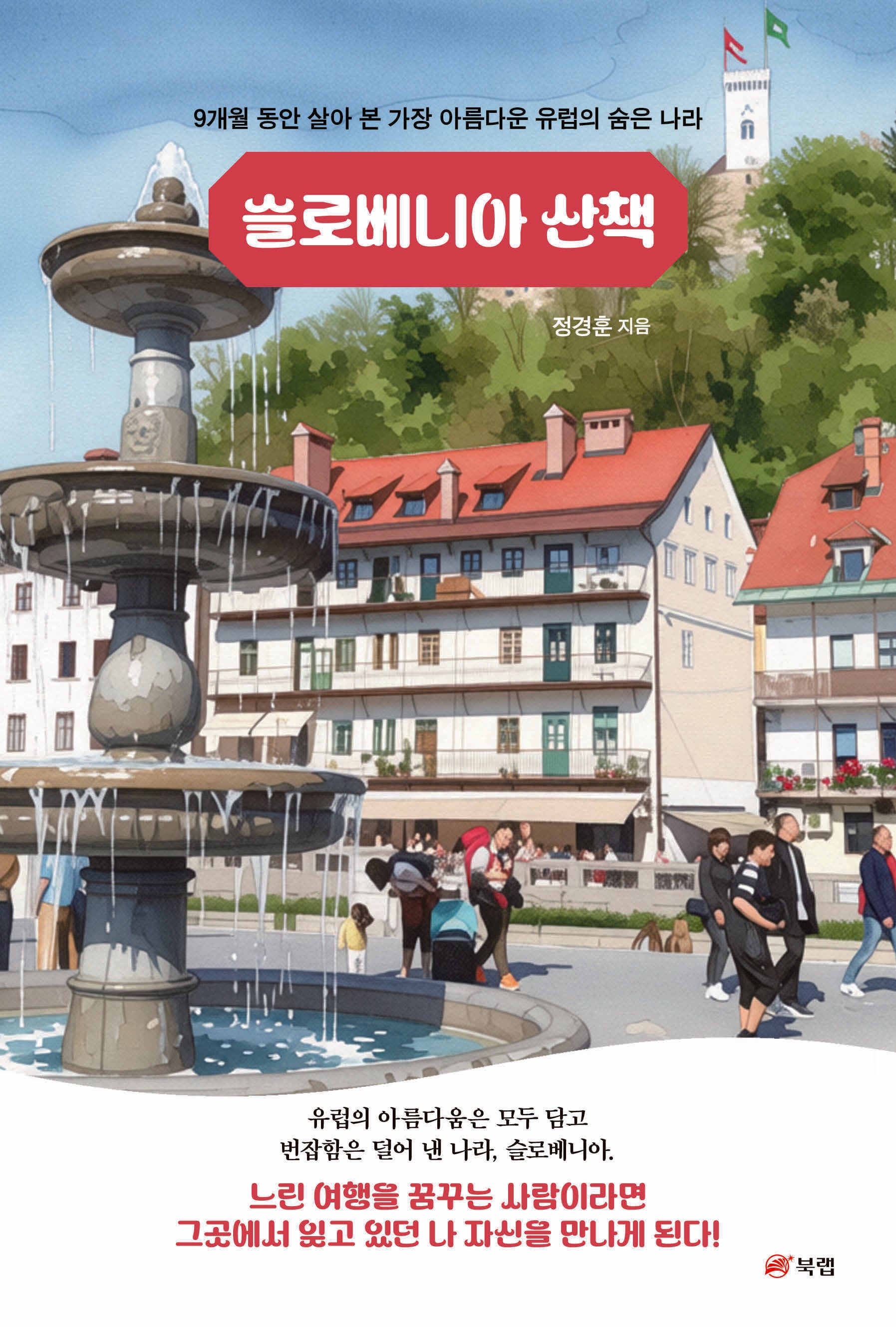 슬로베니아 산책