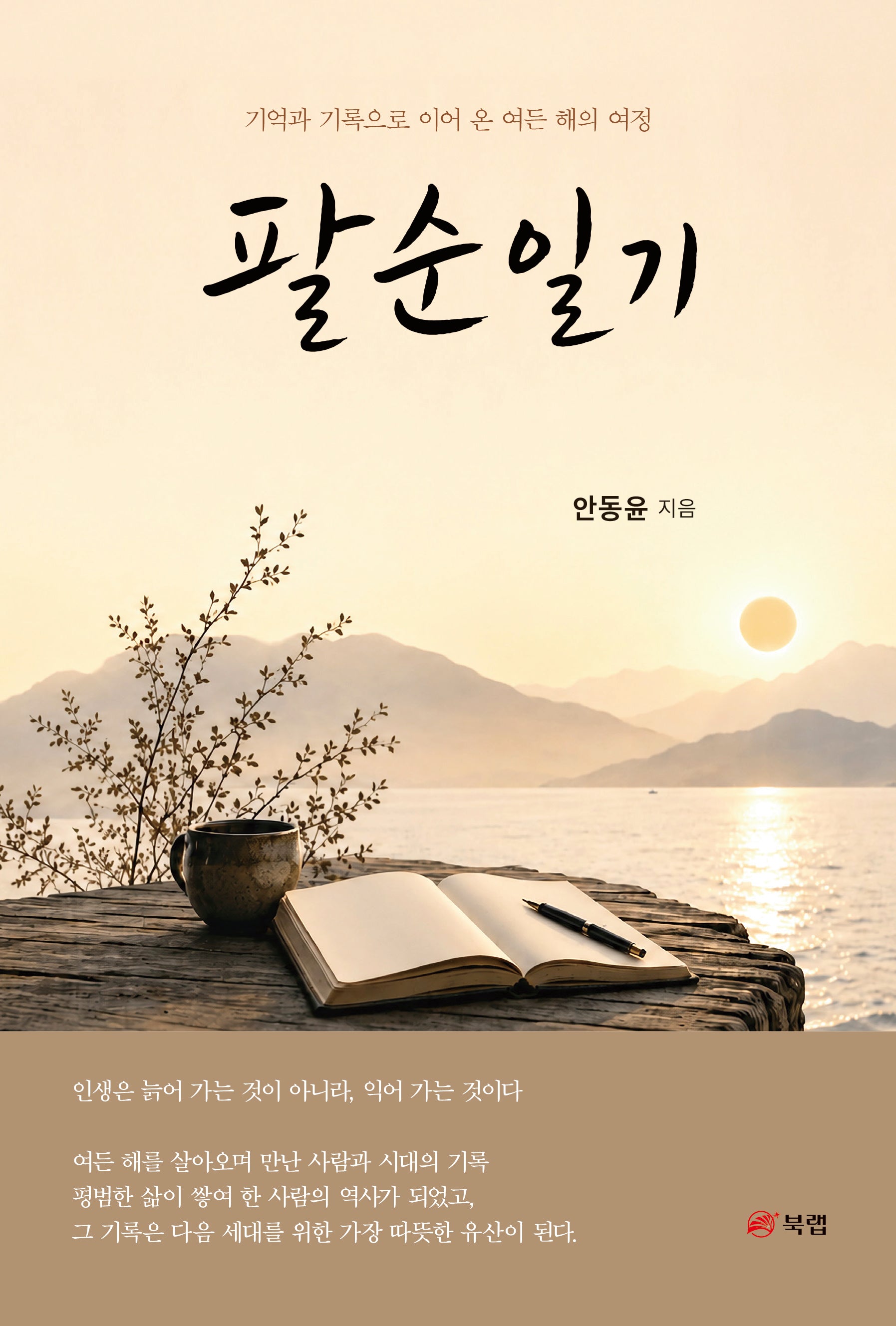 팔순일기