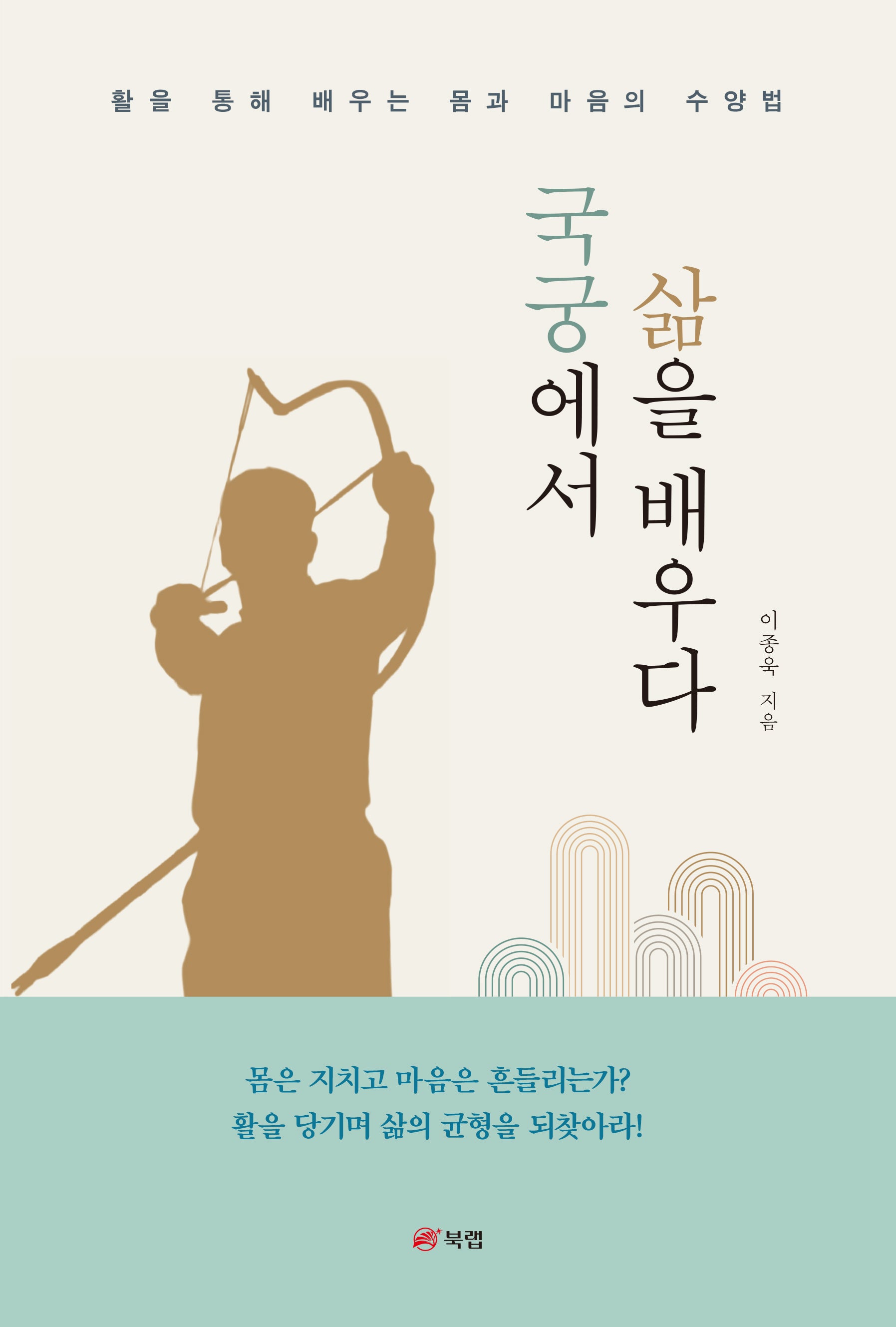 국궁에서 삶을 배우다