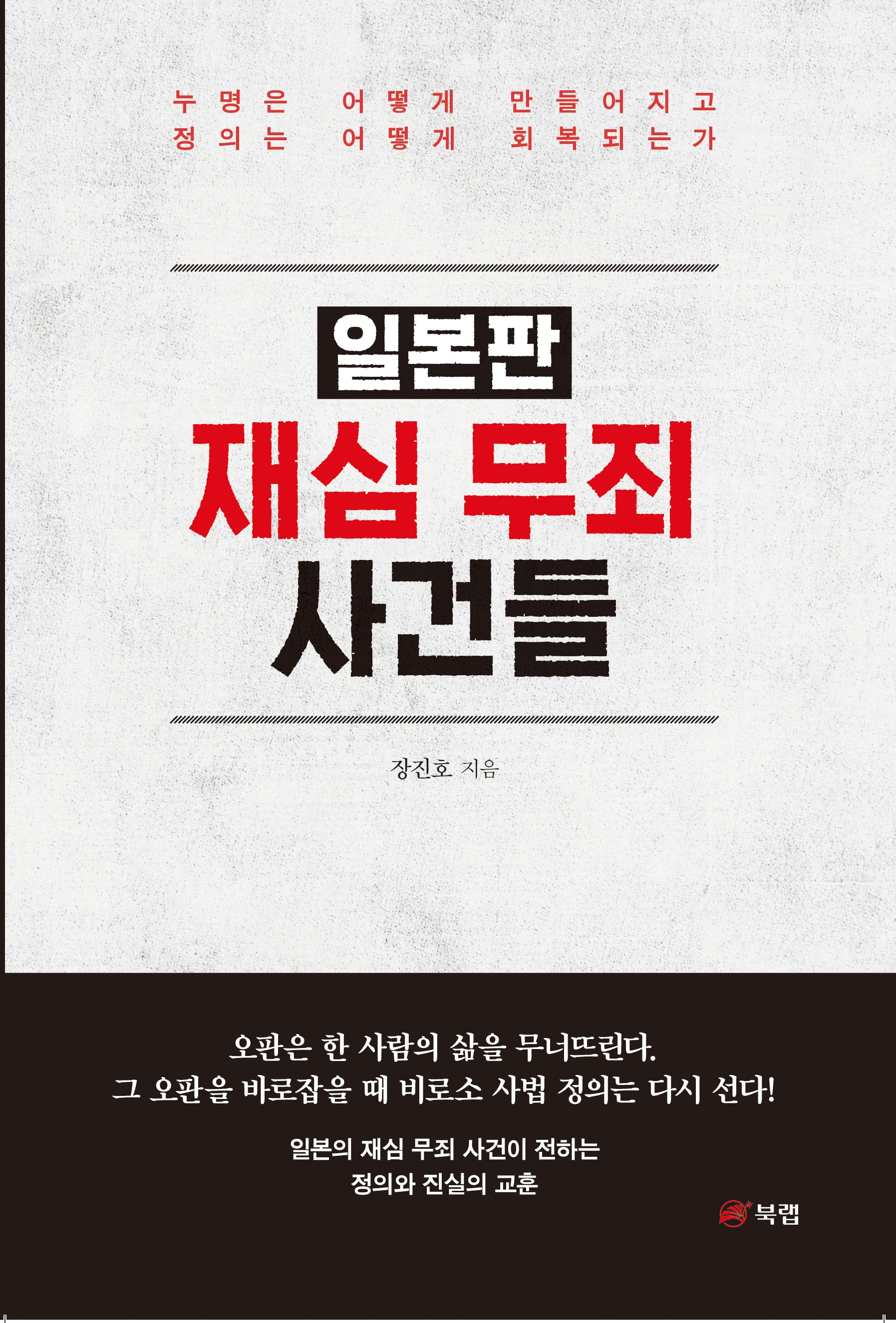 일본판 재심 무죄 사건들