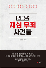 일본판 재심 무죄 사건들