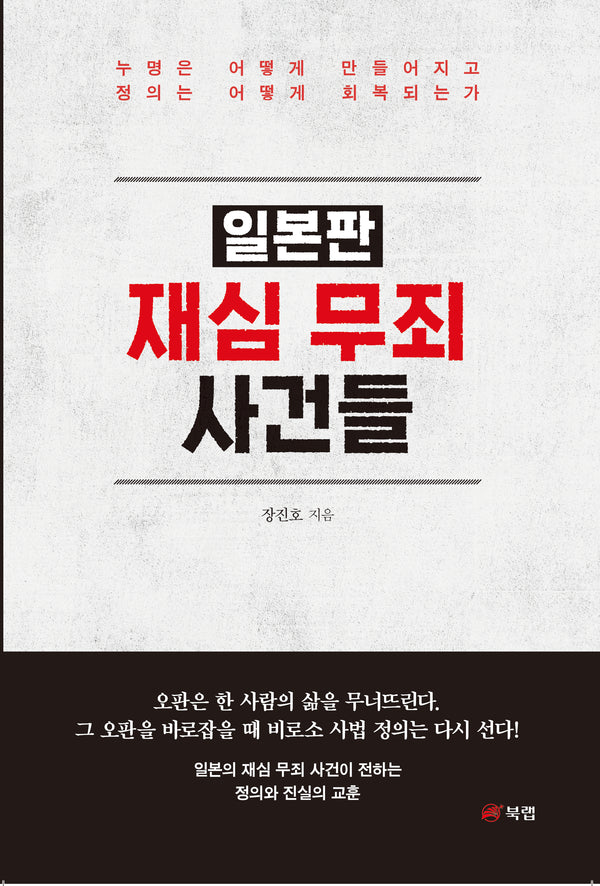 일본판 재심 무죄 사건들