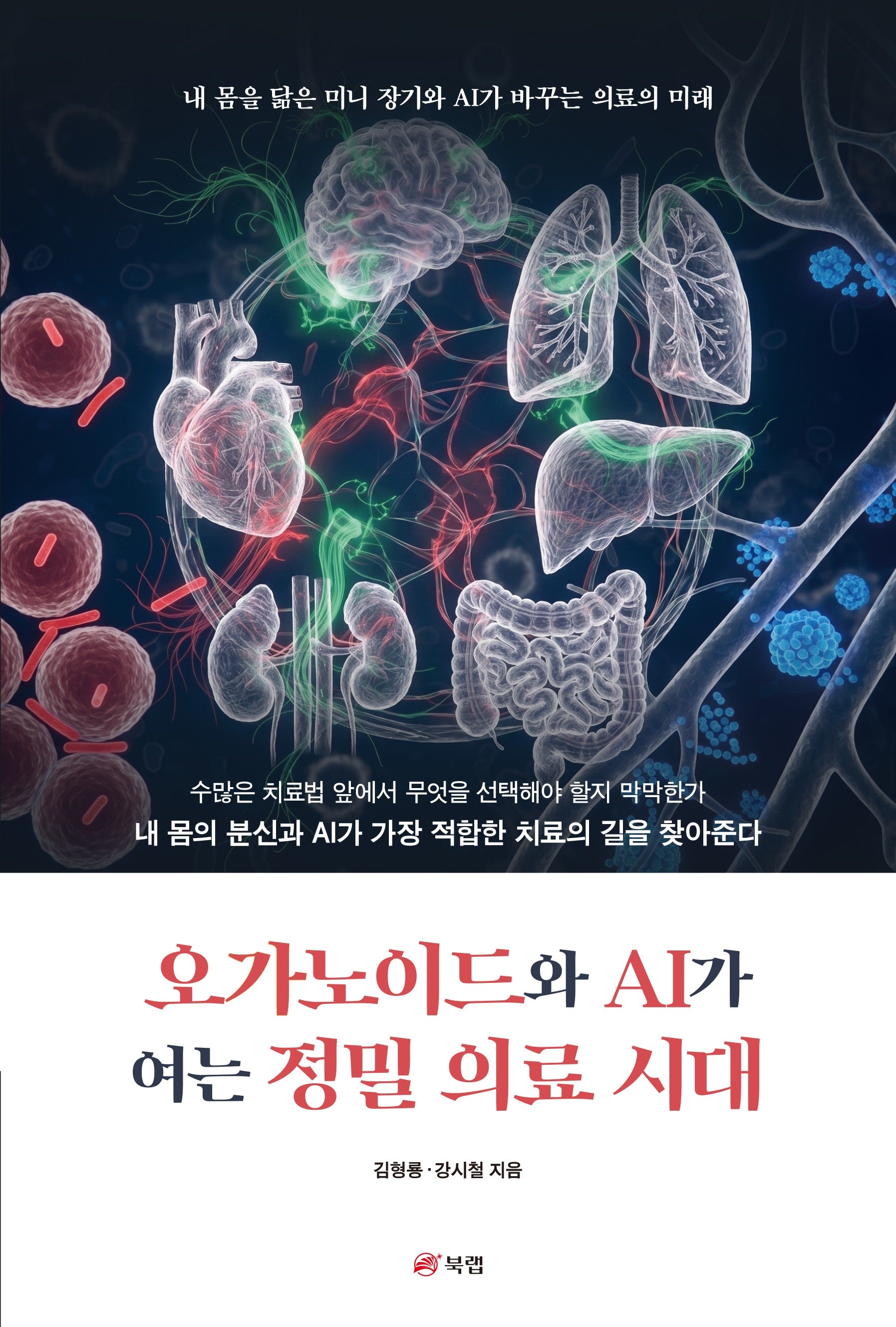 오가노이드와 AI가 여는 정밀 의료 시대