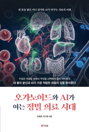 오가노이드와 AI가 여는 정밀 의료 시대