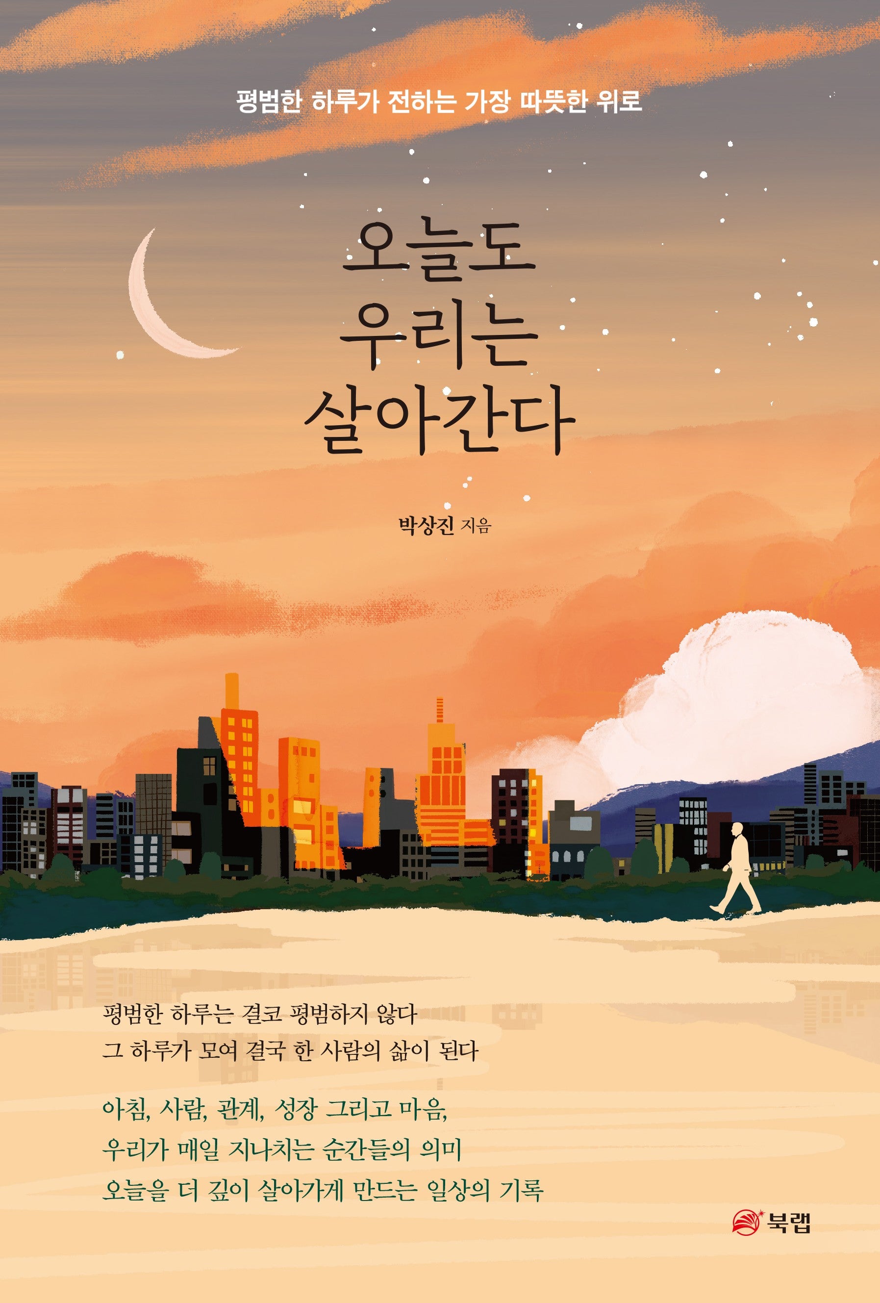 오늘도 우리는 살아간다