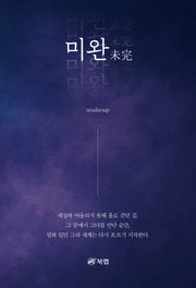 미완