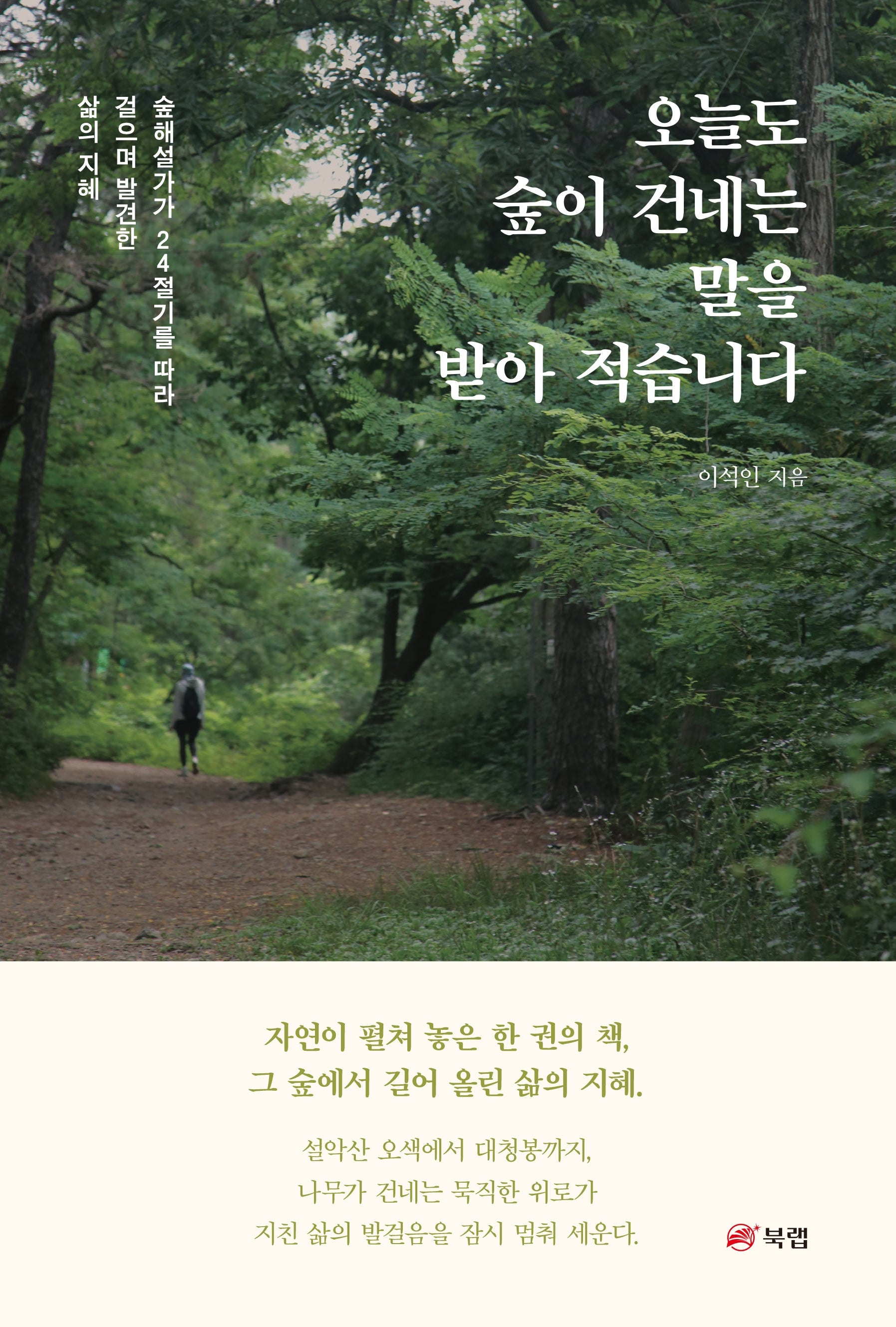 오늘도 숲이 건네는 말을 받아 적습니다