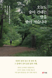 오늘도 숲이 건네는 말을 받아 적습니다