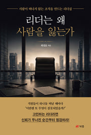 리더는 왜 사람을 잃는가