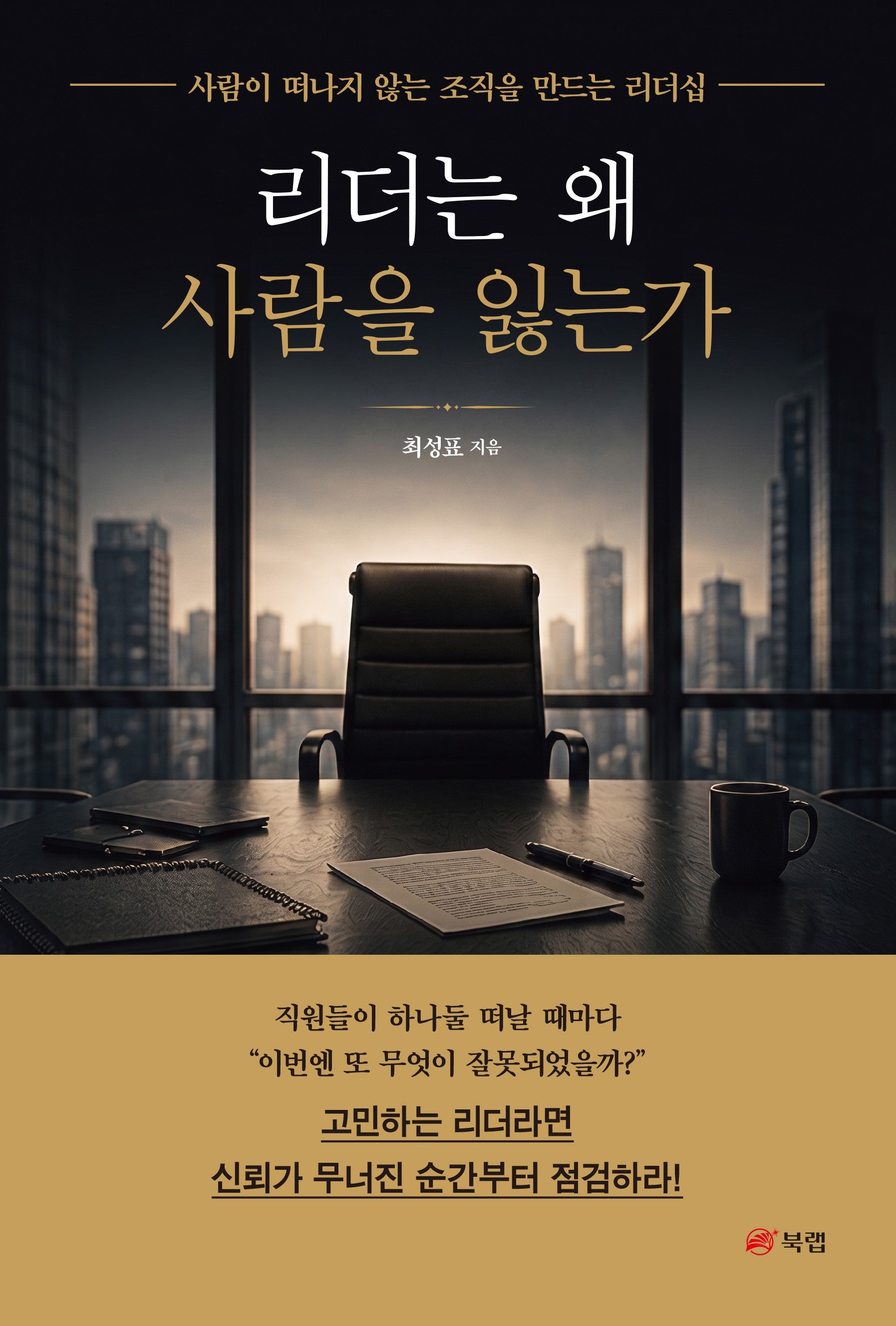 리더는 왜 사람을 잃는가