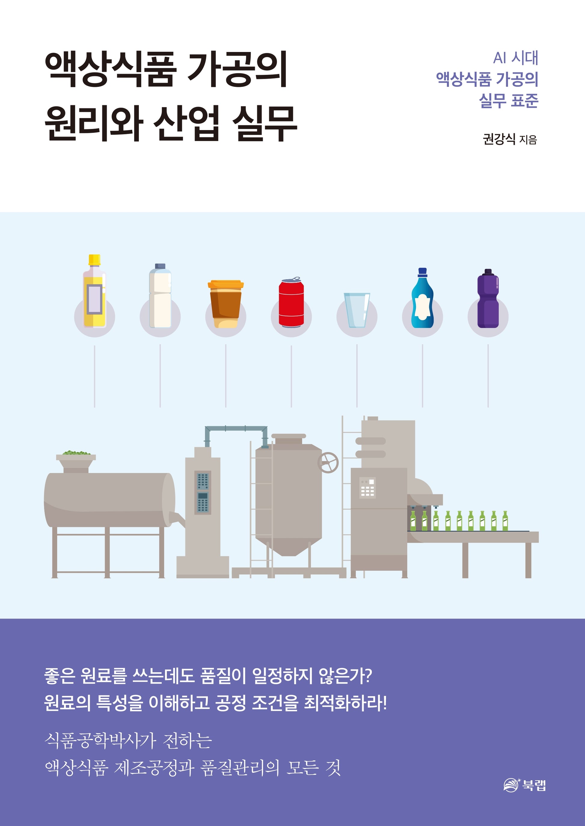 액상식품 가공의 원리와 산업 실무