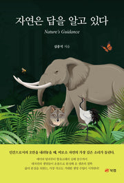 자연은 답을 알고 있다