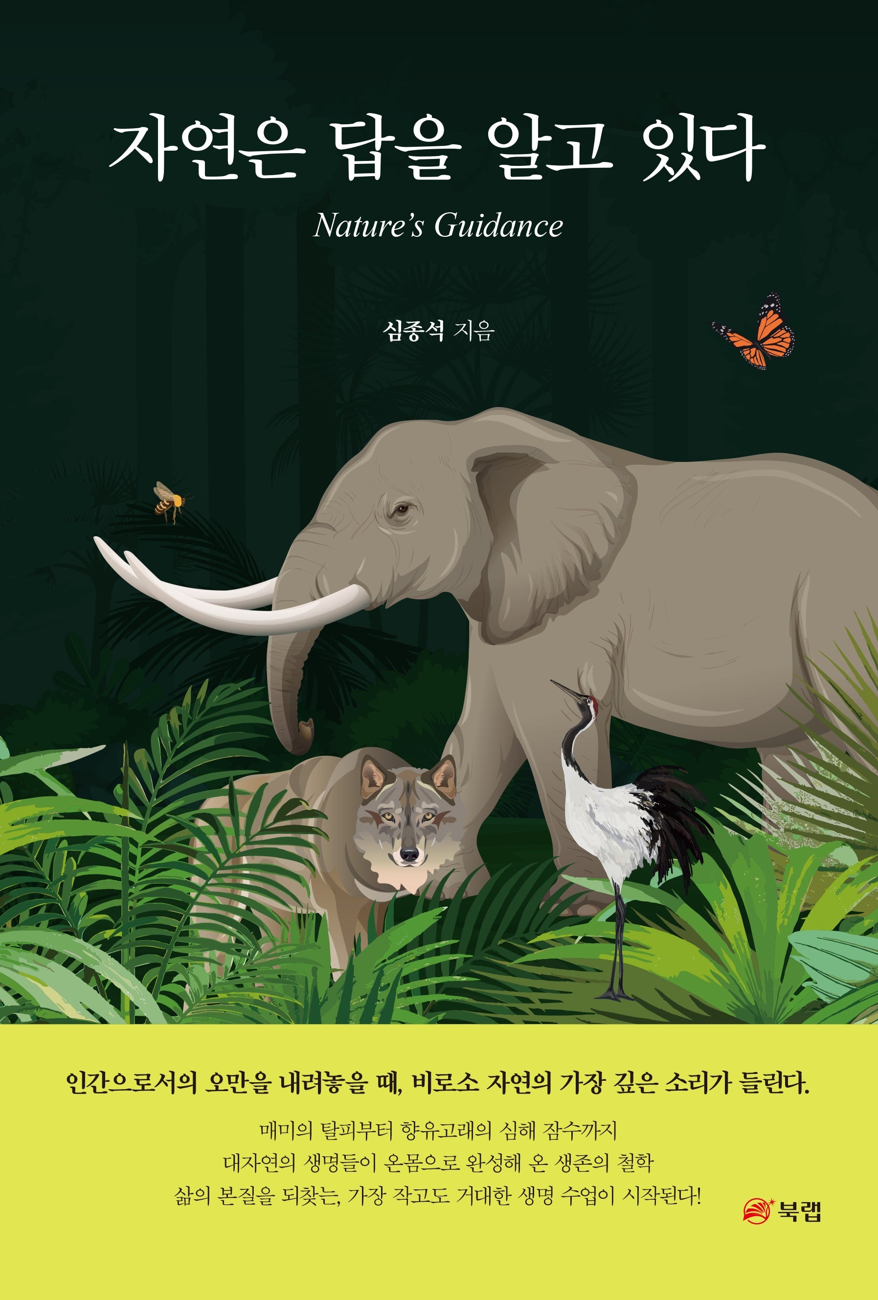 자연은 답을 알고 있다