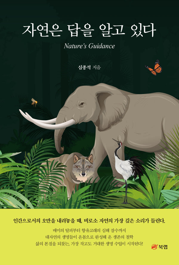 자연은 답을 알고 있다