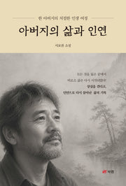 아버지의 삶과 인연