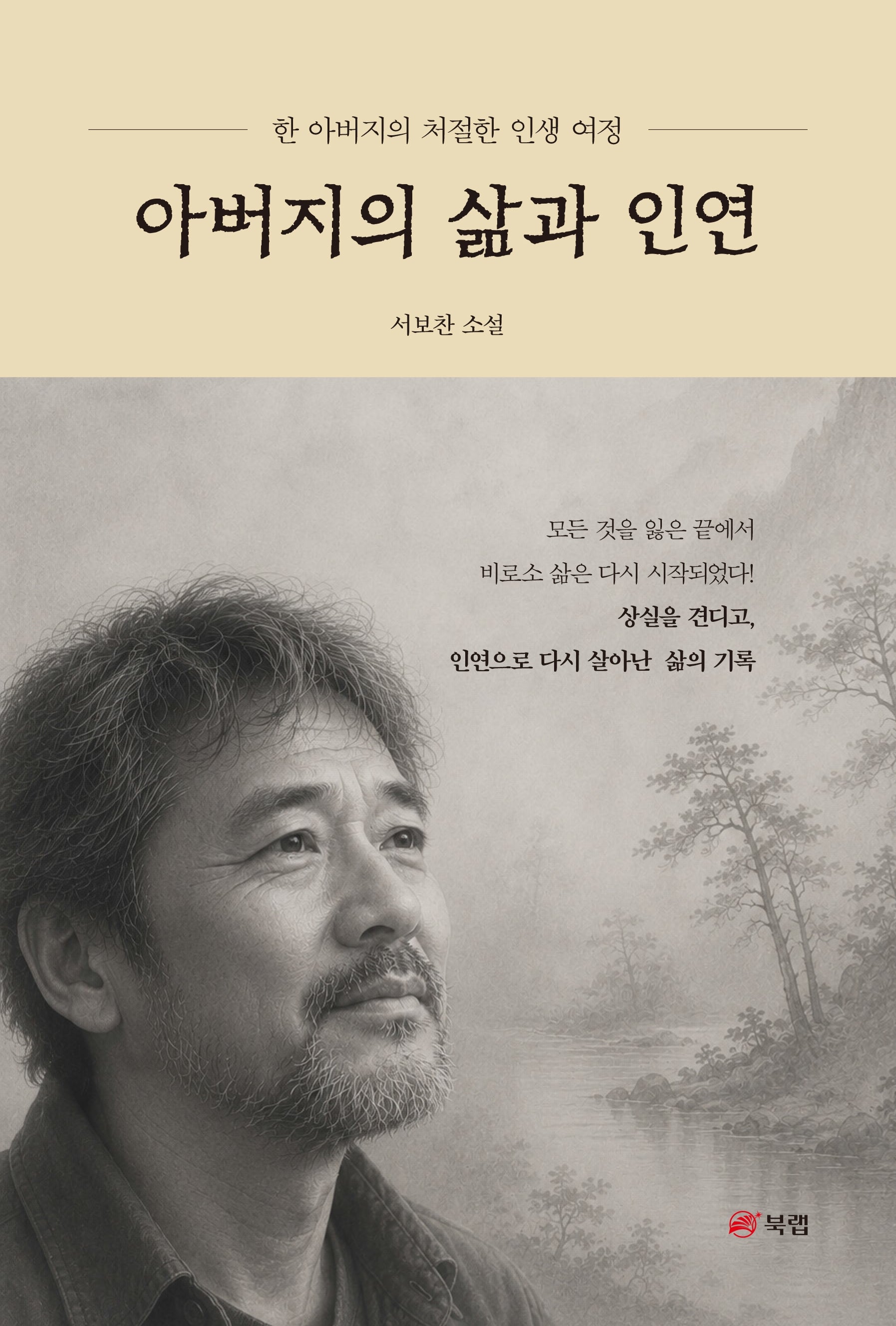 아버지의 삶과 인연