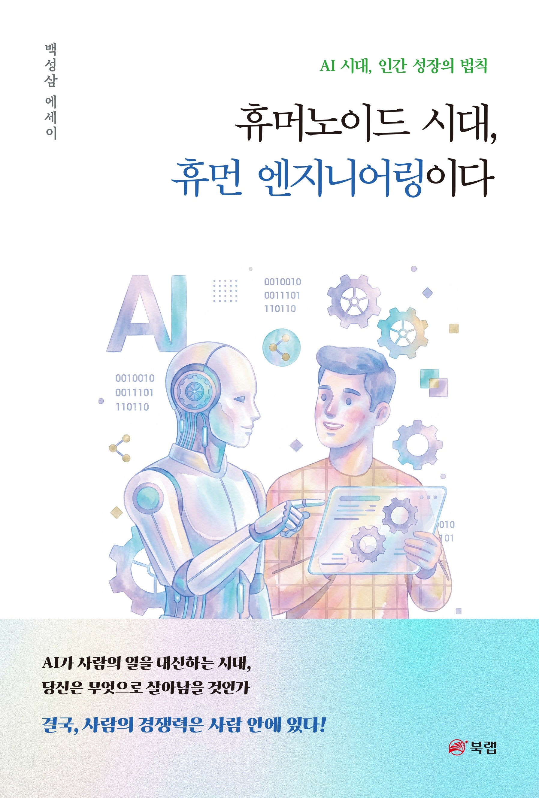 휴머노이드 시대, 휴먼 엔지니어링이다