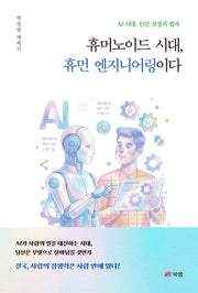 휴머노이드 시대, 휴먼 엔지니어링이다
