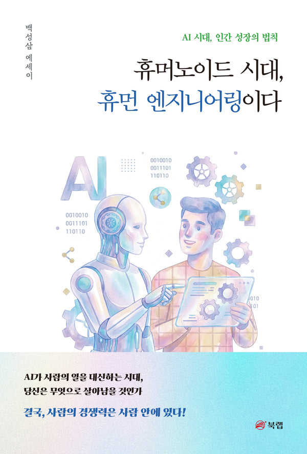휴머노이드 시대, 휴먼 엔지니어링이다