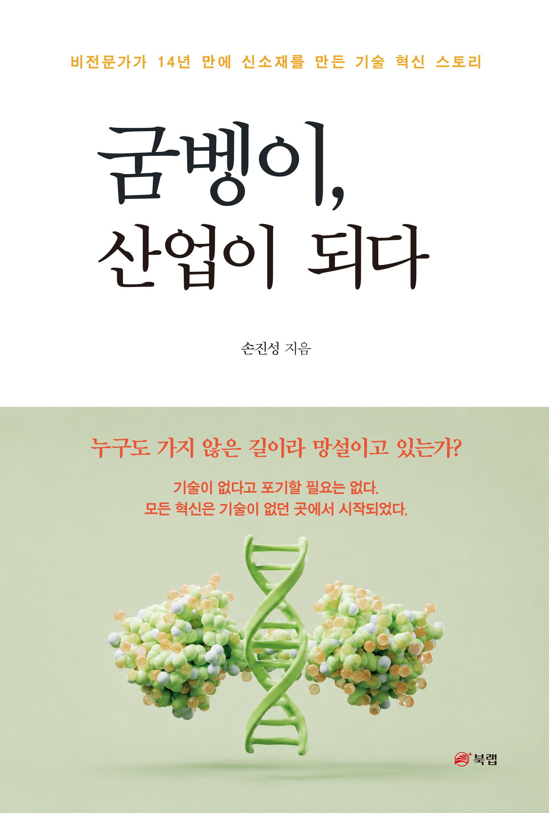 굼벵이, 산업이 되다