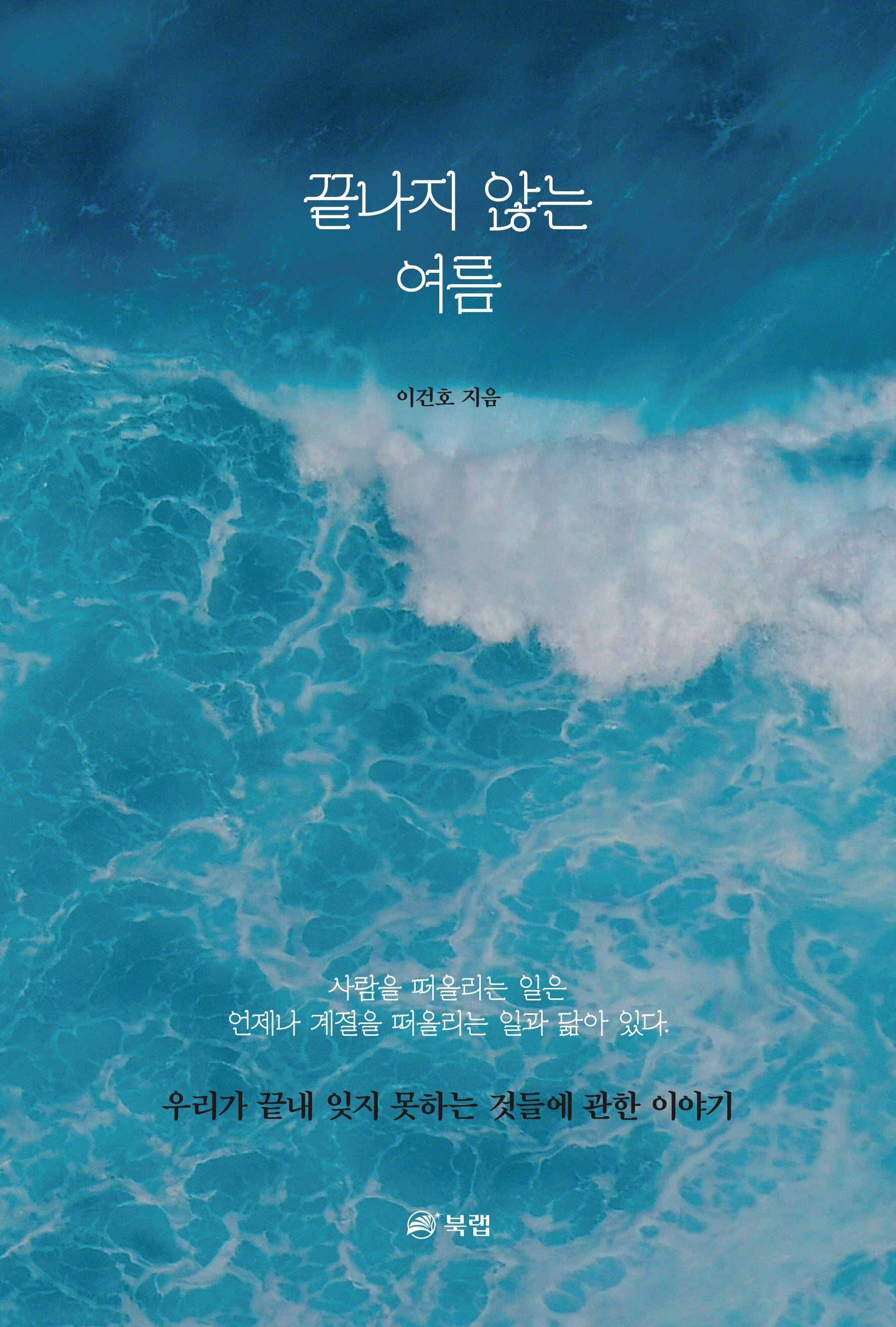 끝나지 않는 여름