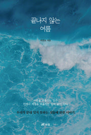 끝나지 않는 여름