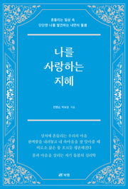 나를 사랑하는 지혜
