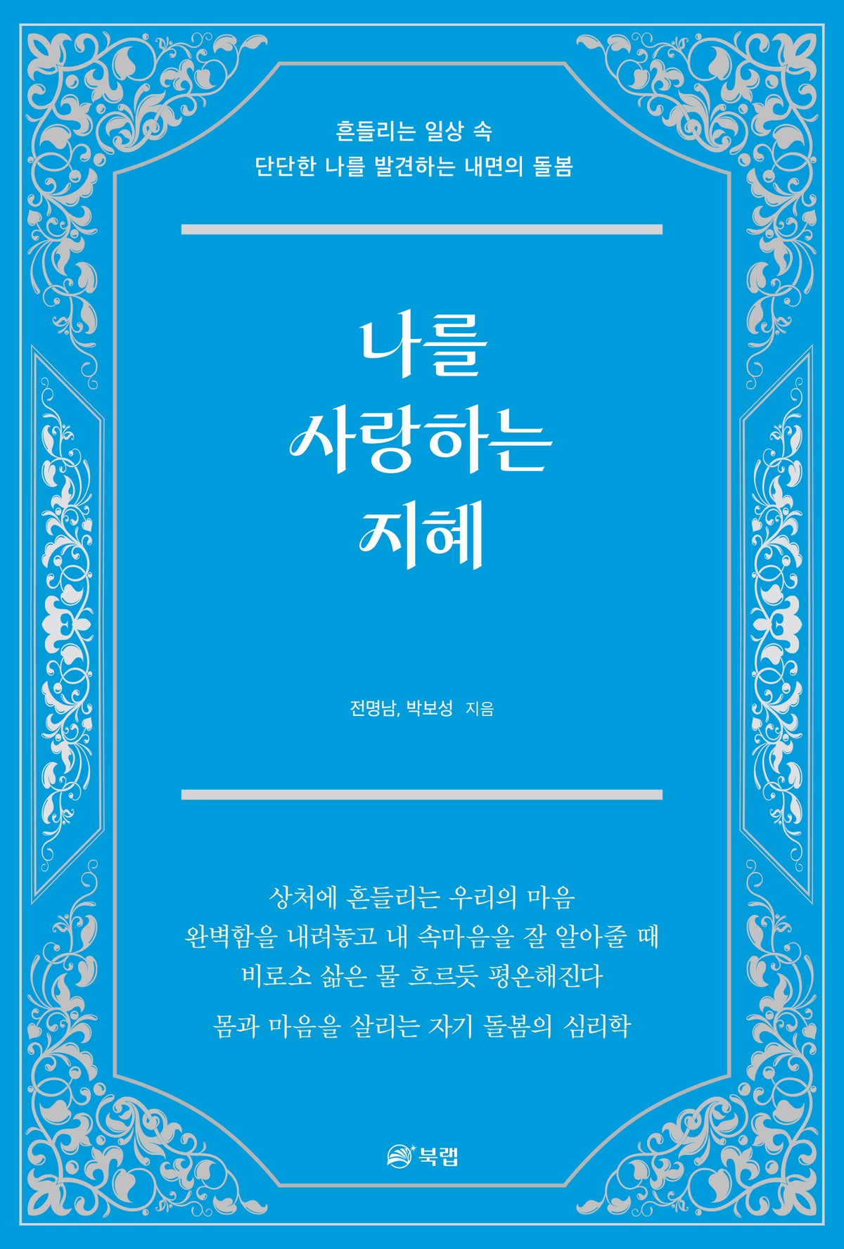 나를 사랑하는 지혜