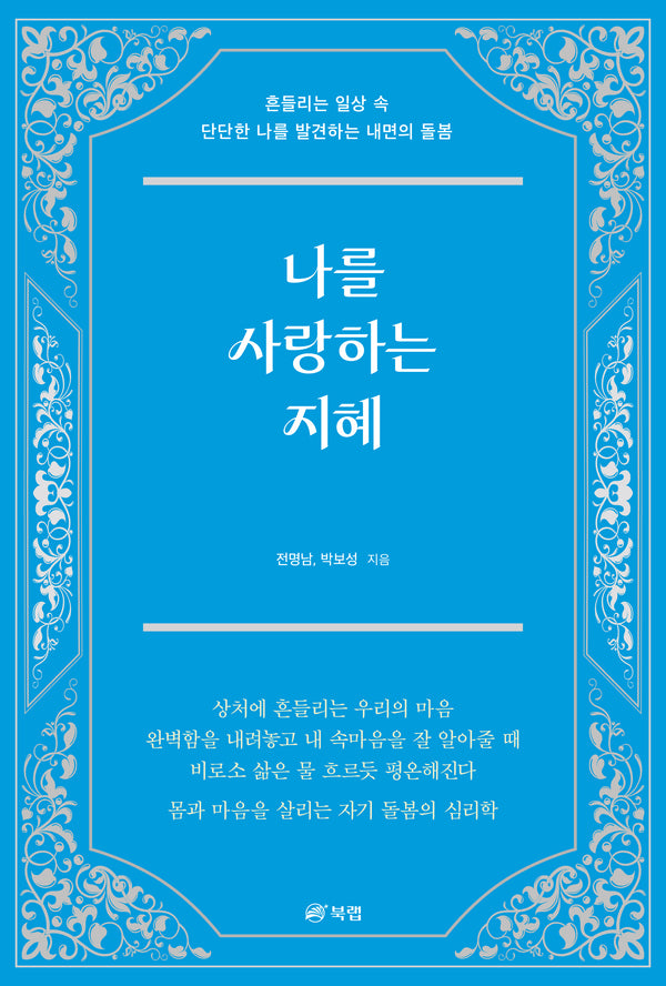 나를 사랑하는 지혜