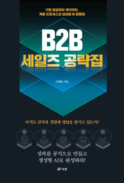 B2B 세일즈 공략집