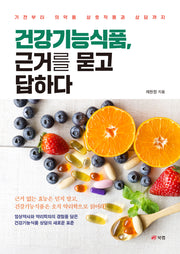 건강기능식품, 근거를 묻고 답하다