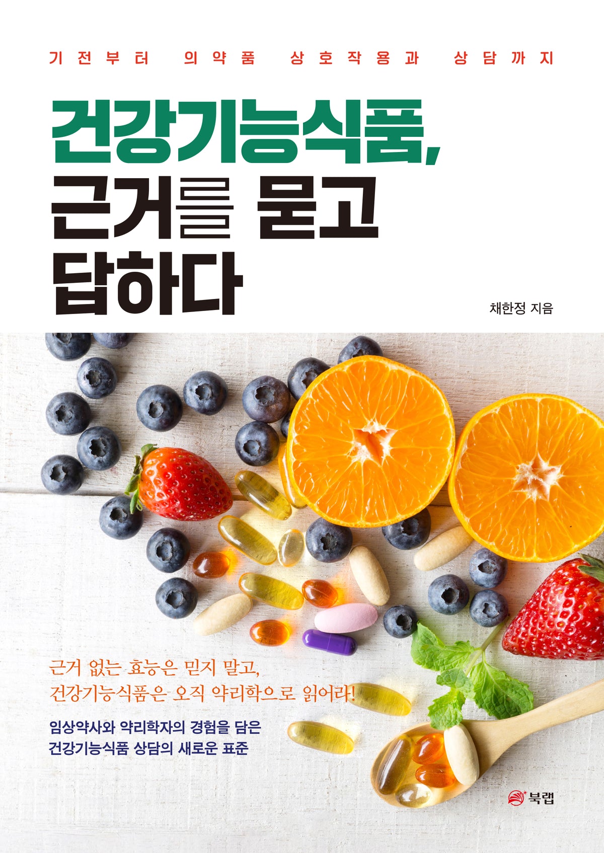 건강기능식품, 근거를 묻고 답하다