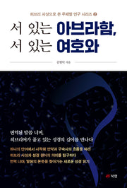 서 있는 아브라함, 서 있는 여호와(히브리 사상으로 본 주제별 연구 시리즈 2)