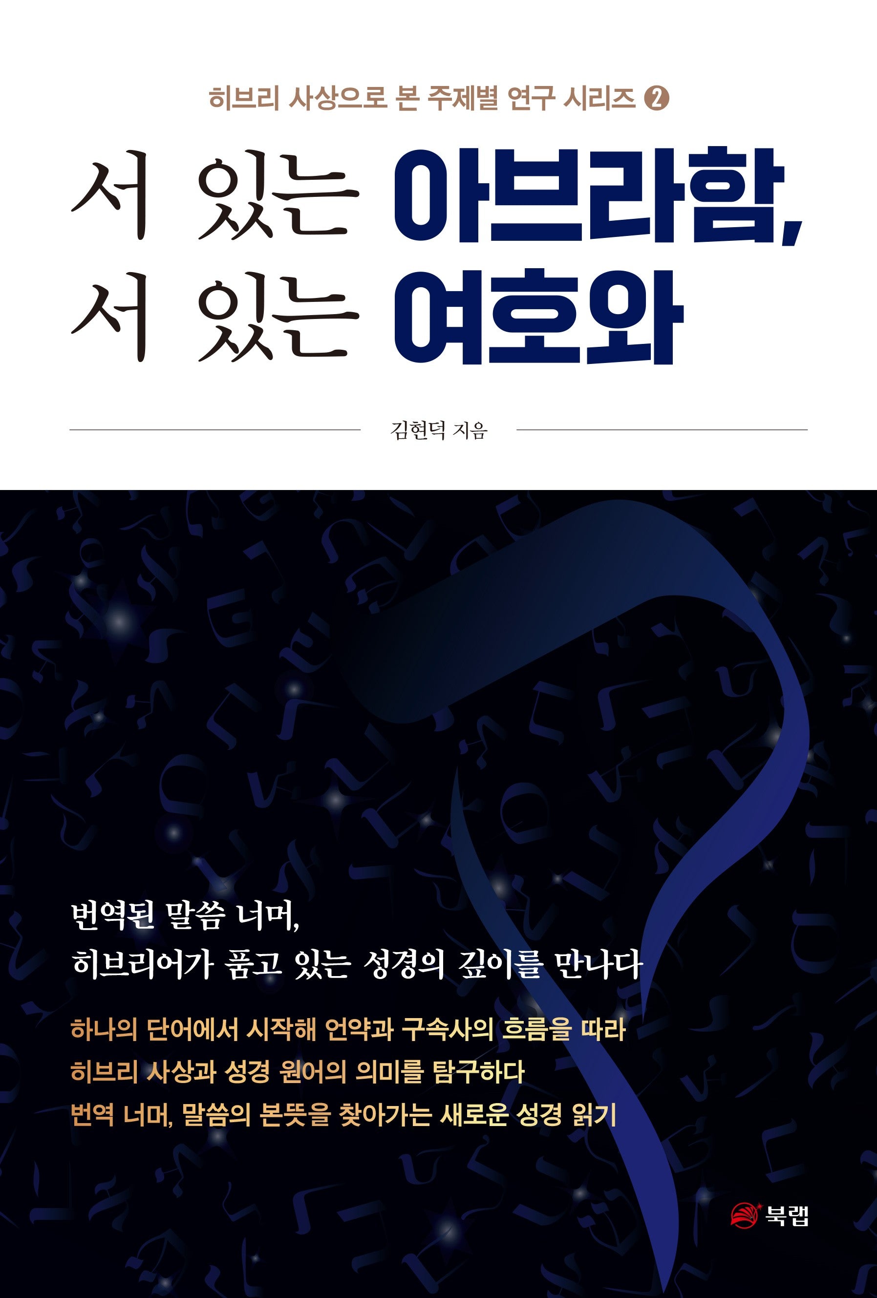 서 있는 아브라함, 서 있는 여호와(히브리 사상으로 본 주제별 연구 시리즈 2)