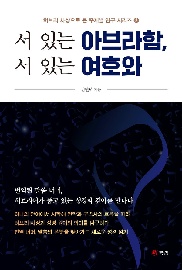 서 있는 아브라함, 서 있는 여호와(히브리 사상으로 본 주제별 연구 시리즈 2)