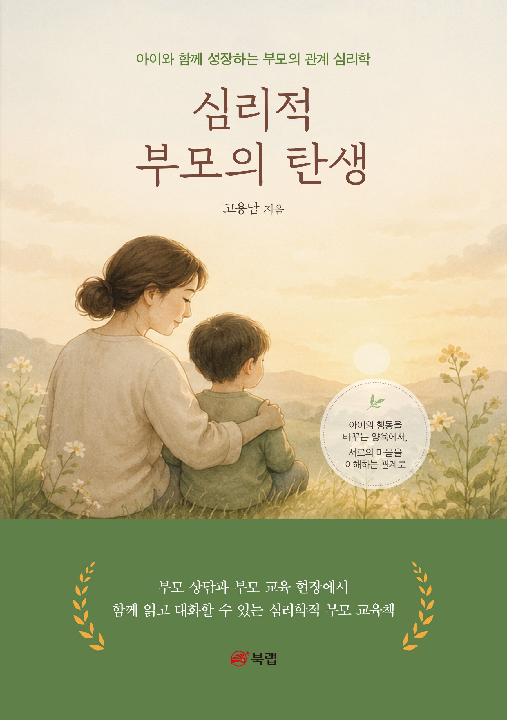 심리적 부모의 탄생