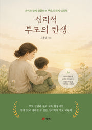 심리적 부모의 탄생