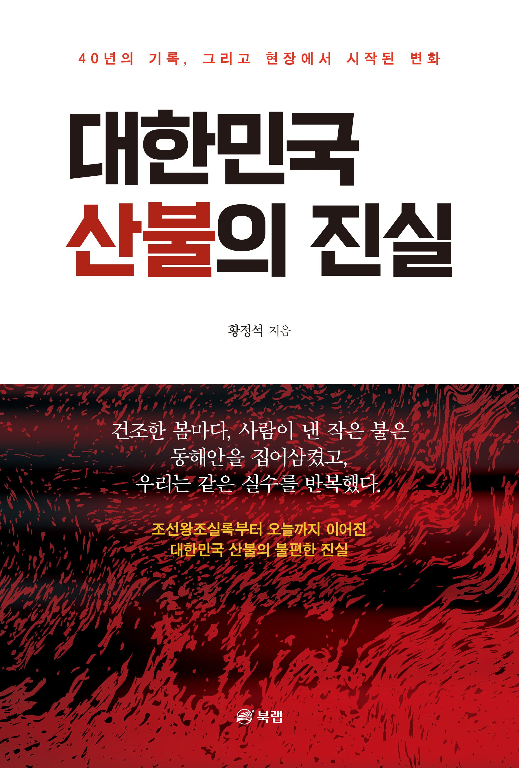 대한민국 산불의 진실