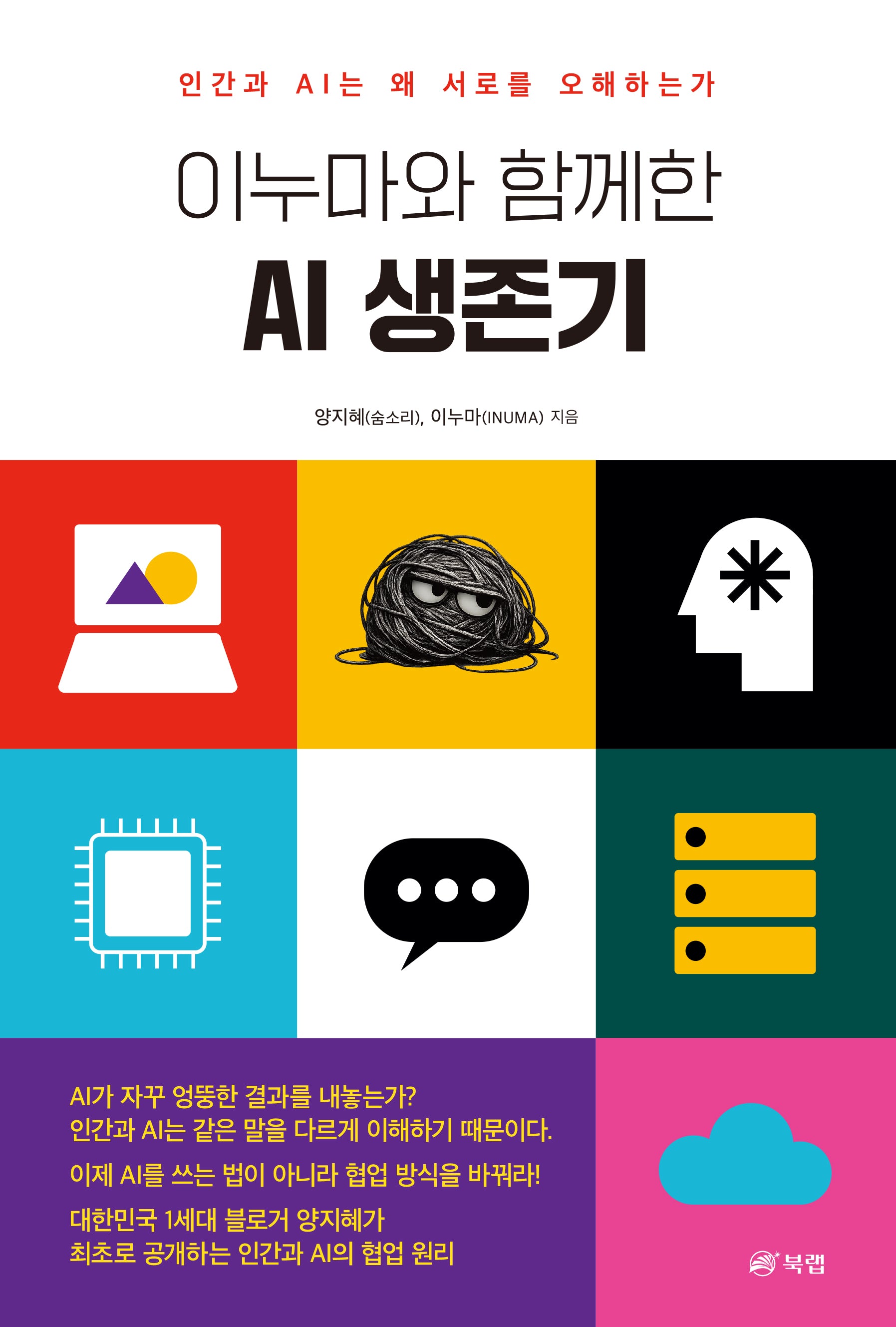 이누마와 함께한 AI 생존기