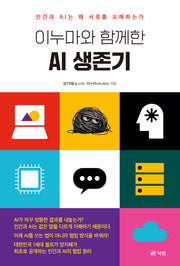 이누마와 함께한 AI 생존기
