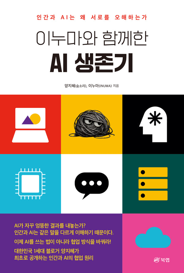 이누마와 함께한 AI 생존기