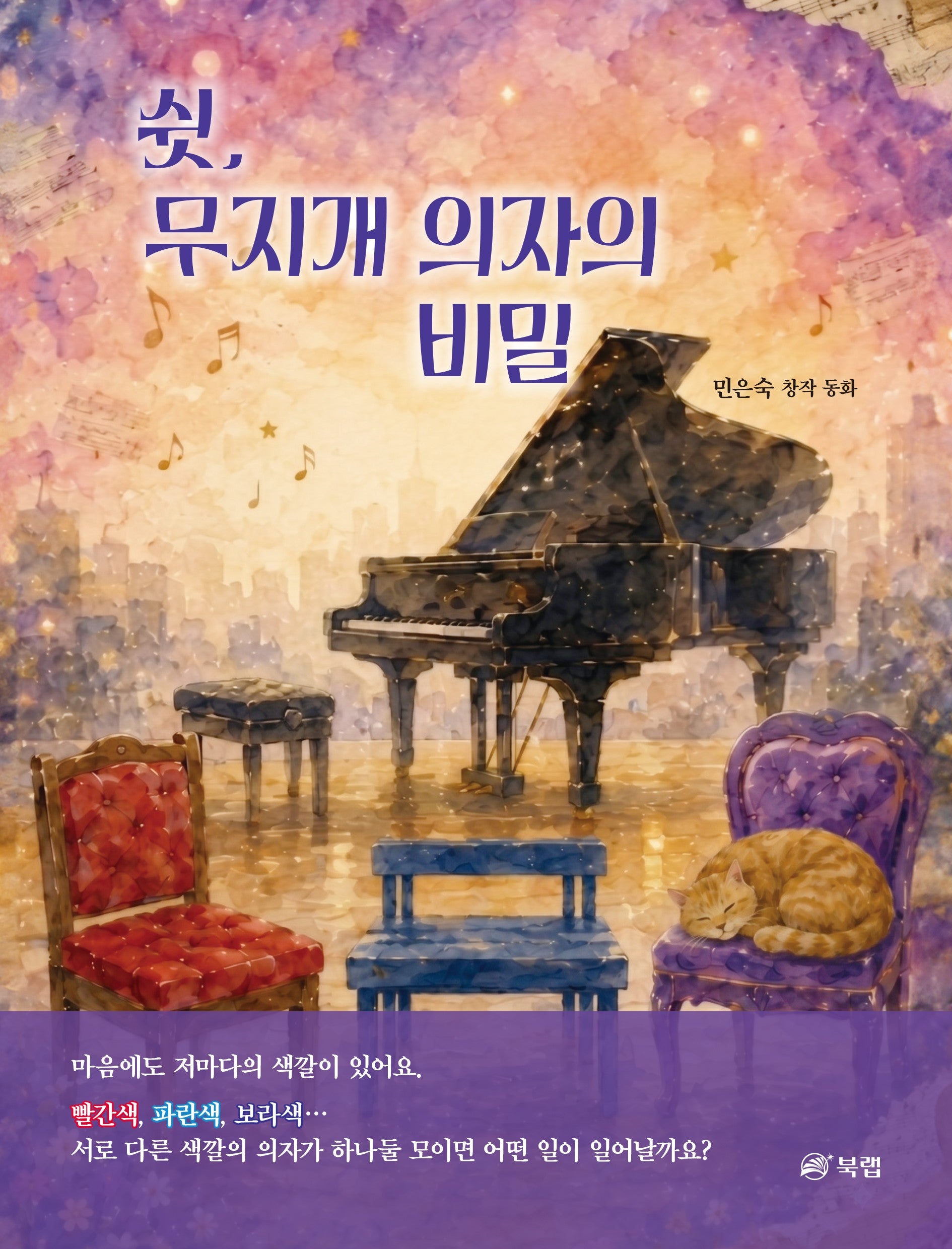 쉿, 무지개 의자의 비밀